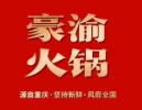 豪渝重庆火锅