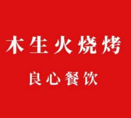 木生火烧烤