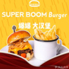 SUPERBOOM爆爆大汉堡