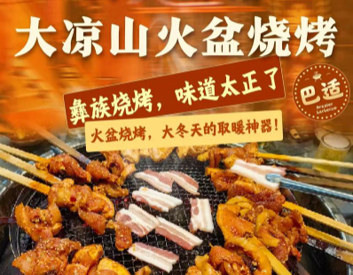 大凉山火盆烧烤