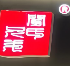 杨林闻氏兄弟酸菜鱼