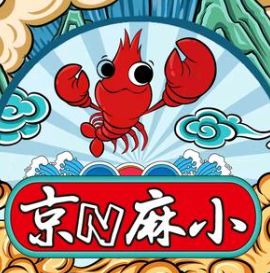 京N麻辣小龙虾