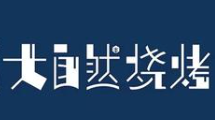 大自然烧烤