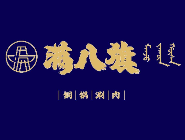 满八旗铜锅涮肉·龙虾·烧烤