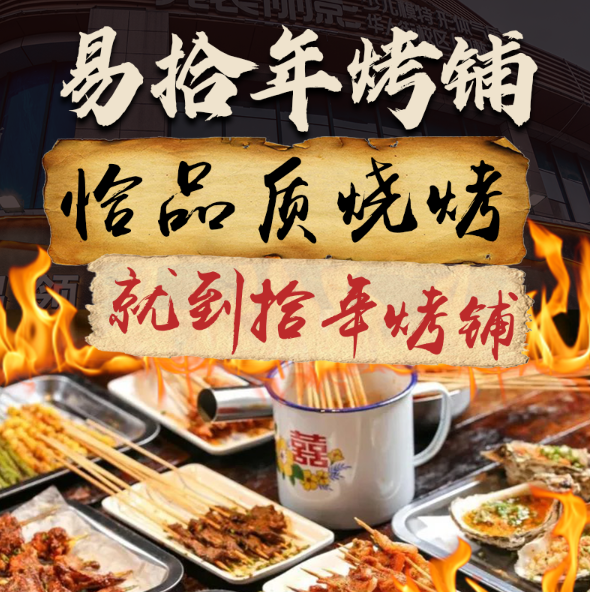 易拾年烤铺·株洲地标烧烤