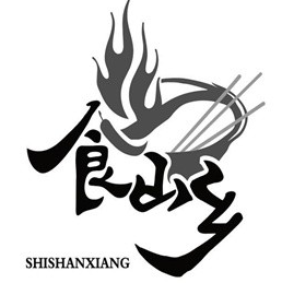 食山乡火锅串串
