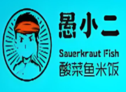 愚小二酸菜鱼