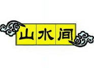 山水间羊蝎子火锅