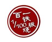 百一铁板烧