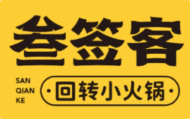 叁签客火锅