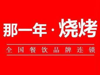 那一年烧烤