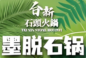 台新石头火锅