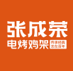 张成荣烤鸡架