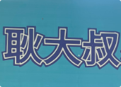 耿大叔擂椒盖码饭
