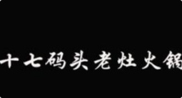 十七码头老灶火锅