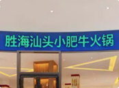 胜海火锅