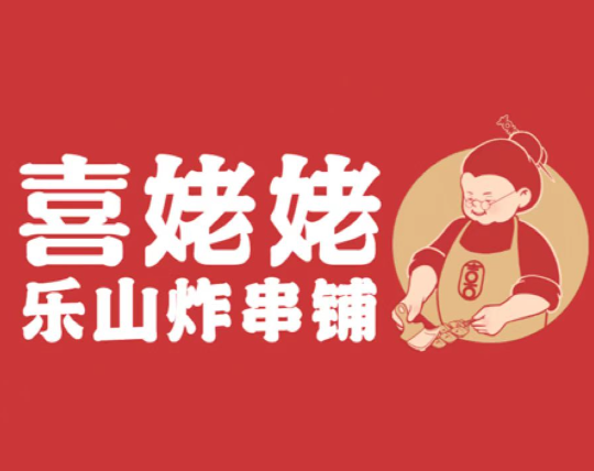 喜姥姥乐山炸货铺