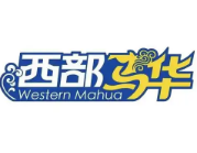 西部马华庄园