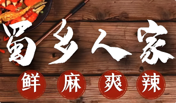 蜀乡人家火锅