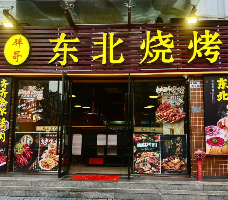 胖哥东北烧烤