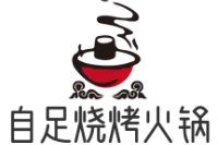 自足烧烤火锅