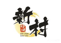 新村串烧烧烤