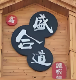 盛合道铁板烧
