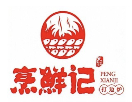 烹鲜记火锅打边炉