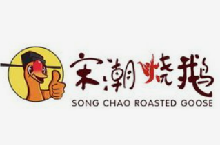 宋潮烧鹅