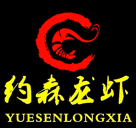 约森龙虾·烧烤·秘制虾尾