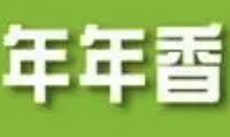 年年香火锅