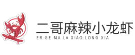 二哥麻辣小龙虾