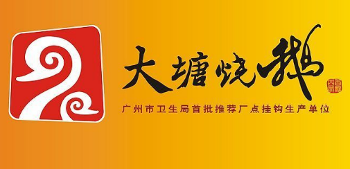 大塘烧鹅快餐店
