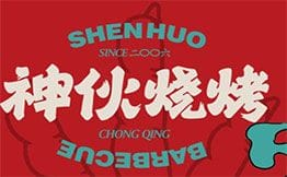 神伙烧烤