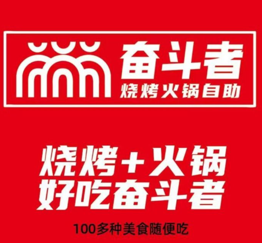 奋斗者烧烤火锅自助