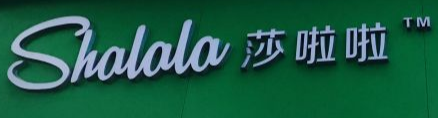 莎啦啦沙拉