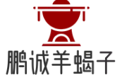 鹏诚羊蝎子火锅