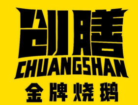 创膳金牌烧鹅