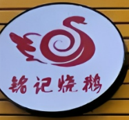 铭记烧鹅快餐