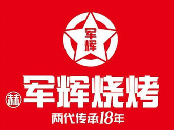 军辉烧烤