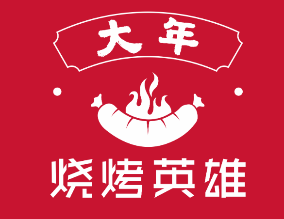 烧烤英雄