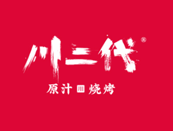 川二代·原汁·烧烤