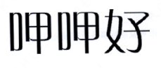 呷呷好龙虾