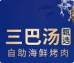 三巴汤火锅