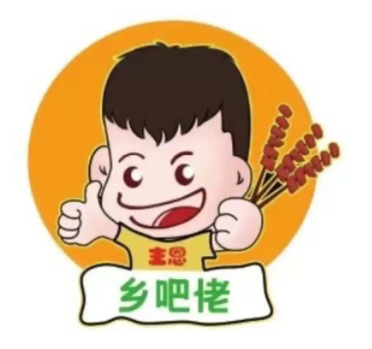 乡吧佬自助烧烤涮肉