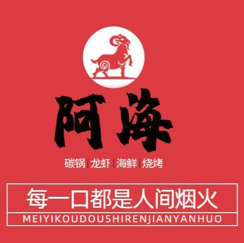 阿海碳锅龙虾·海鲜烧烤