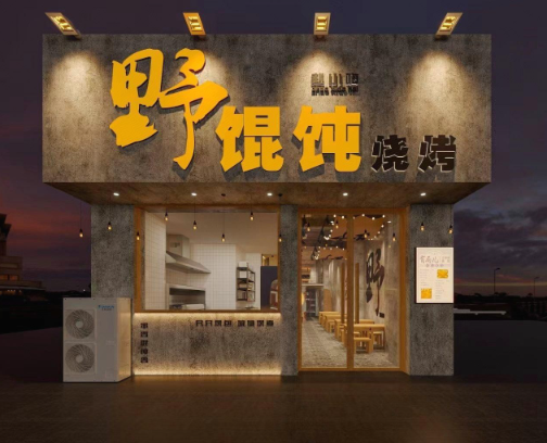 赵小嗨野馄饨烧烤