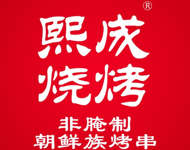 熙成烧烤