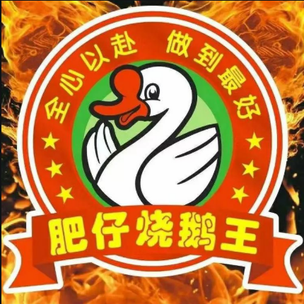 肥仔烧鹅王