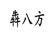 犇八方牛肉汤锅贴